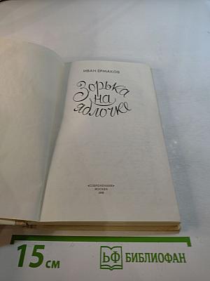 Зорька на яблочке