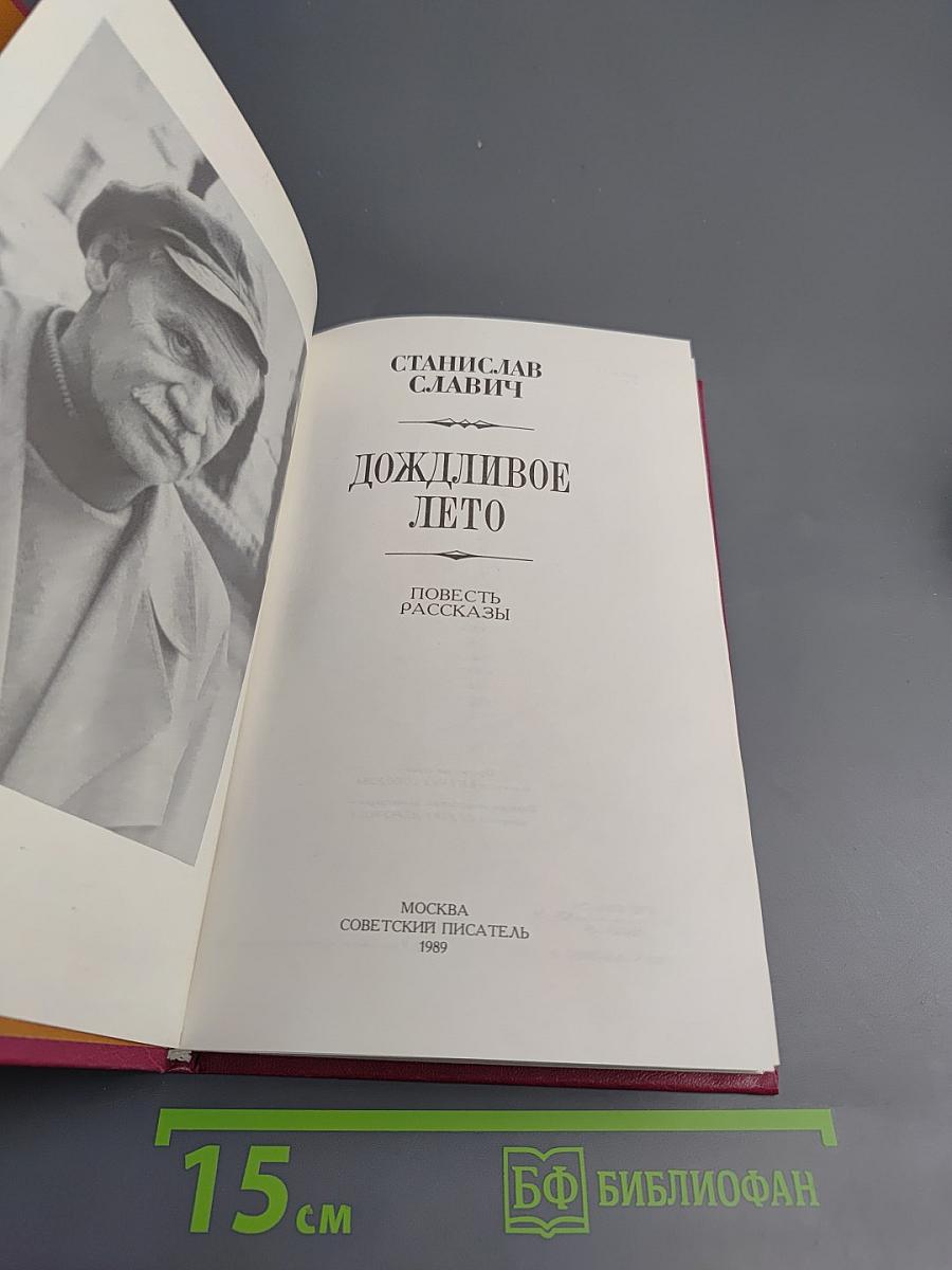 Дождливое лето. Повесть, рассказы