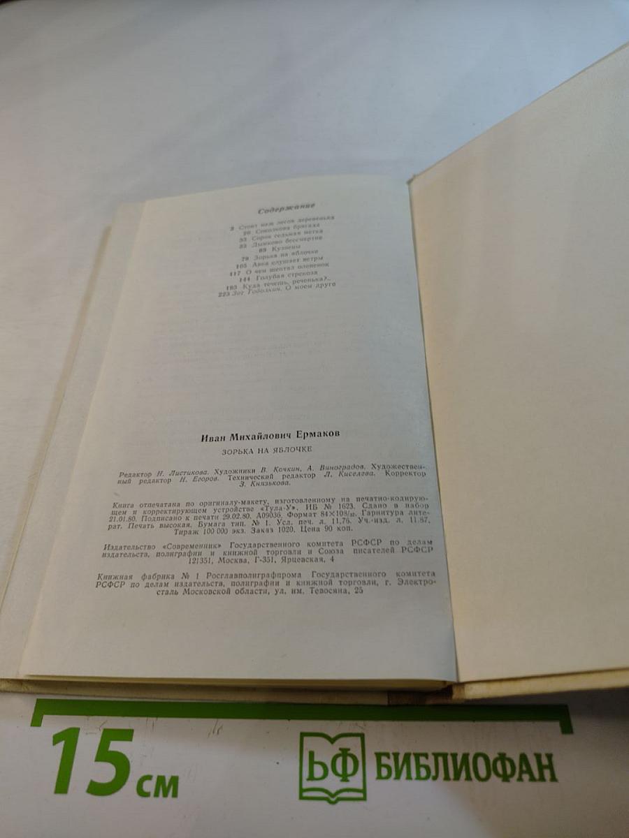 Зорька на яблочке