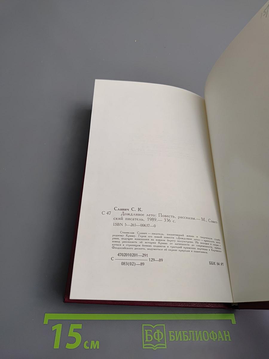 Дождливое лето. Повесть, рассказы