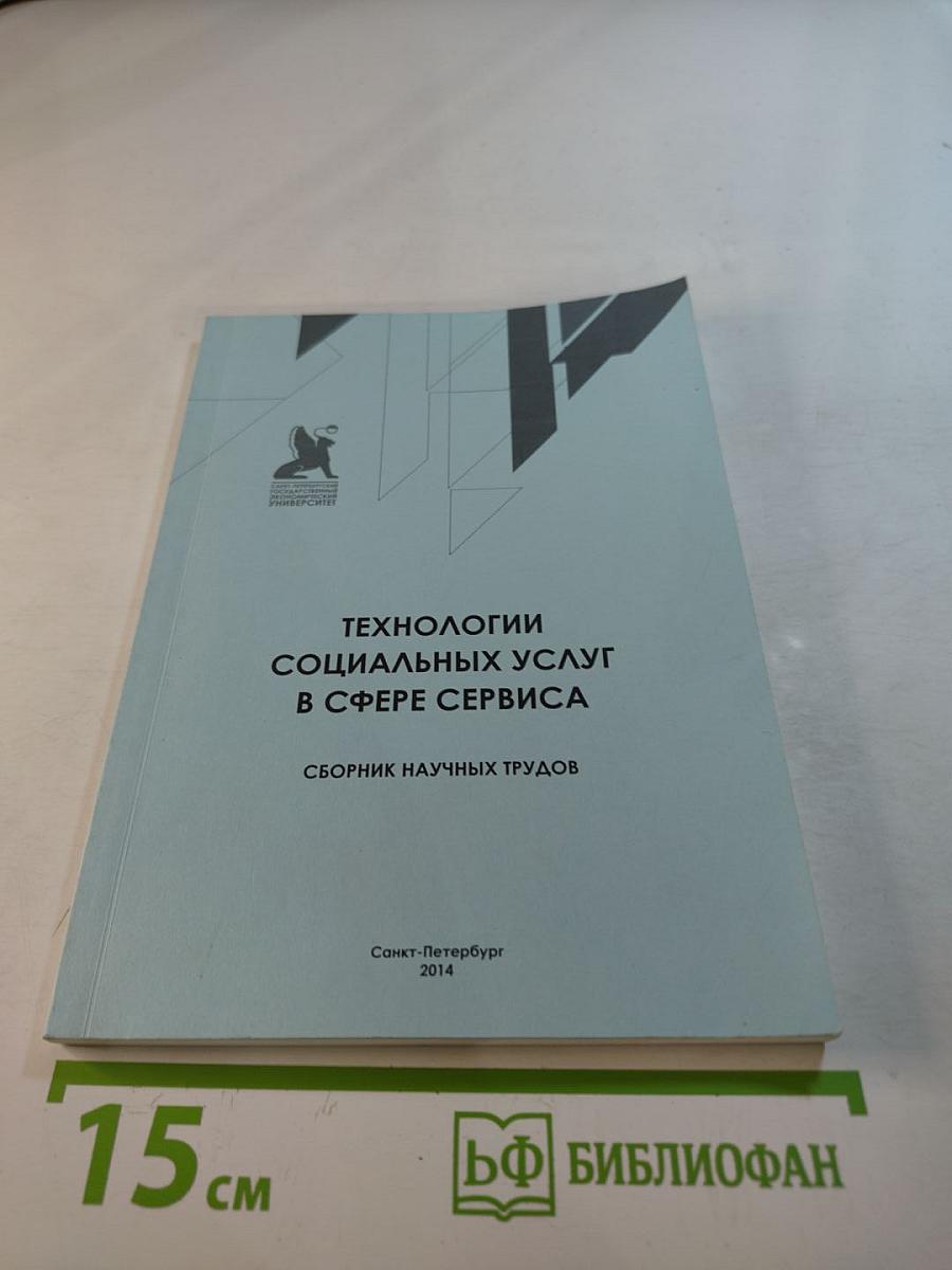 Технологии социальных услуг в сфере сервиса