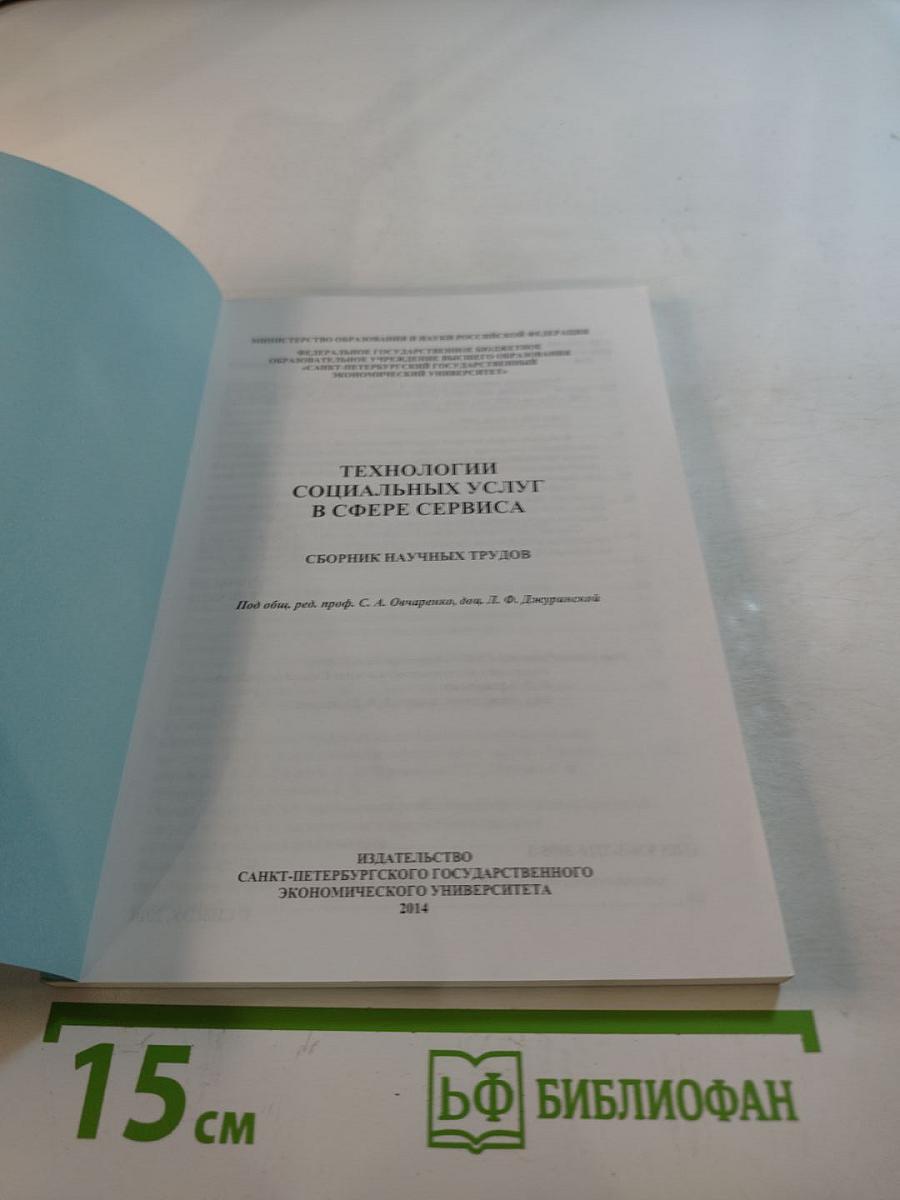 Технологии социальных услуг в сфере сервиса