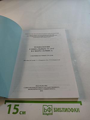 Технологии социальных услуг в сфере сервиса