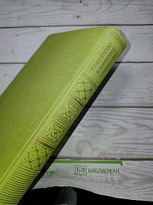 Избранные сочинения