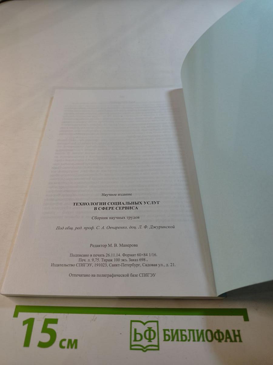 Технологии социальных услуг в сфере сервиса