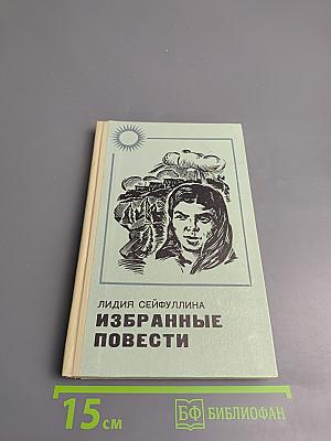 Избранные повести