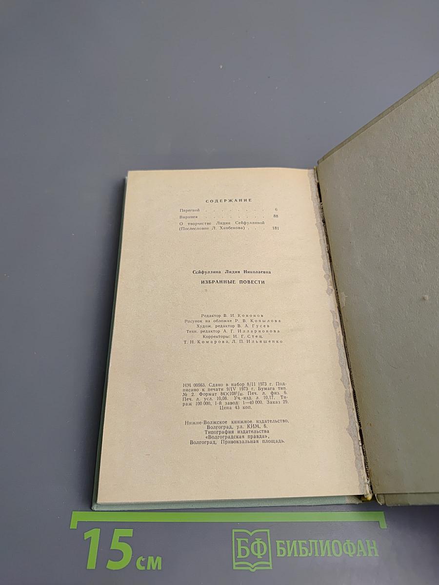 Избранные повести