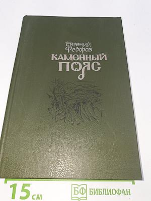 Каменный пояс. Кн. 3