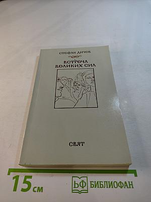 Встреча великих сил