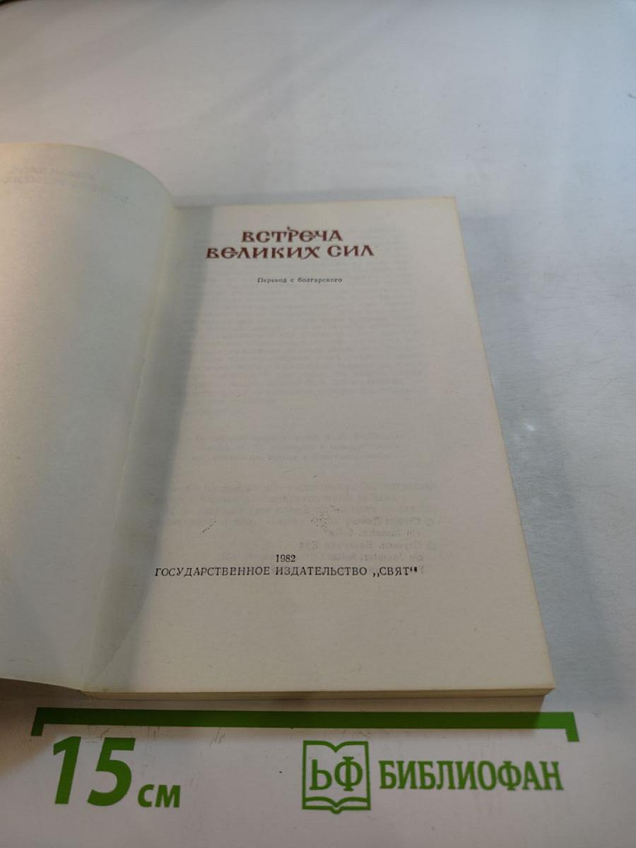 Встреча великих сил