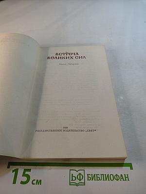 Встреча великих сил