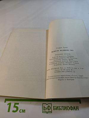 Встреча великих сил