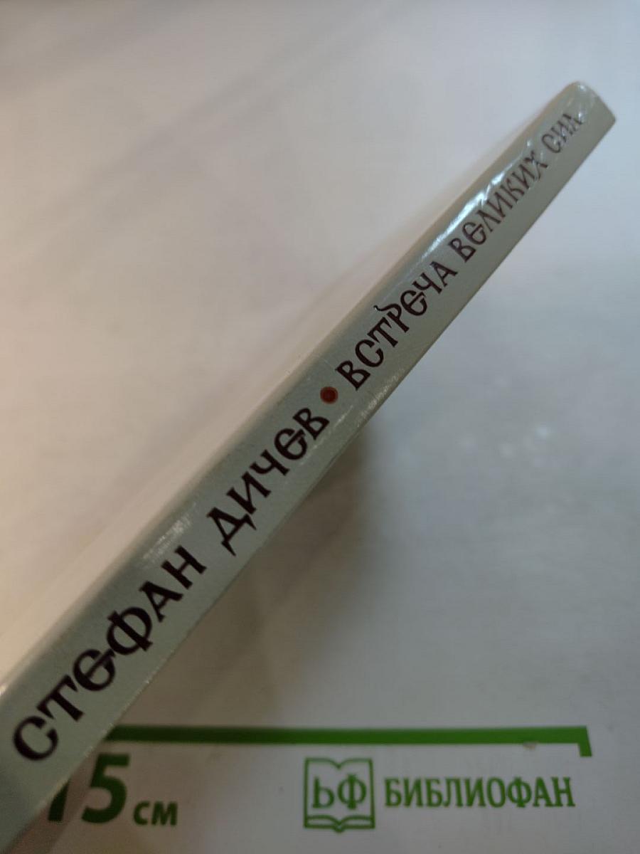 Встреча великих сил