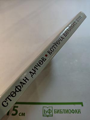 Встреча великих сил