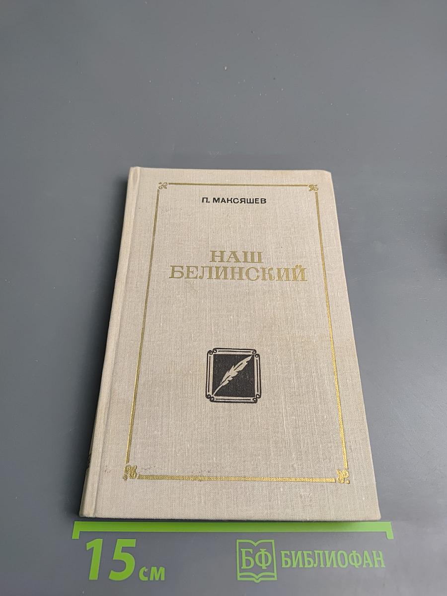 Наш Белинский
