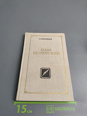 Наш Белинский