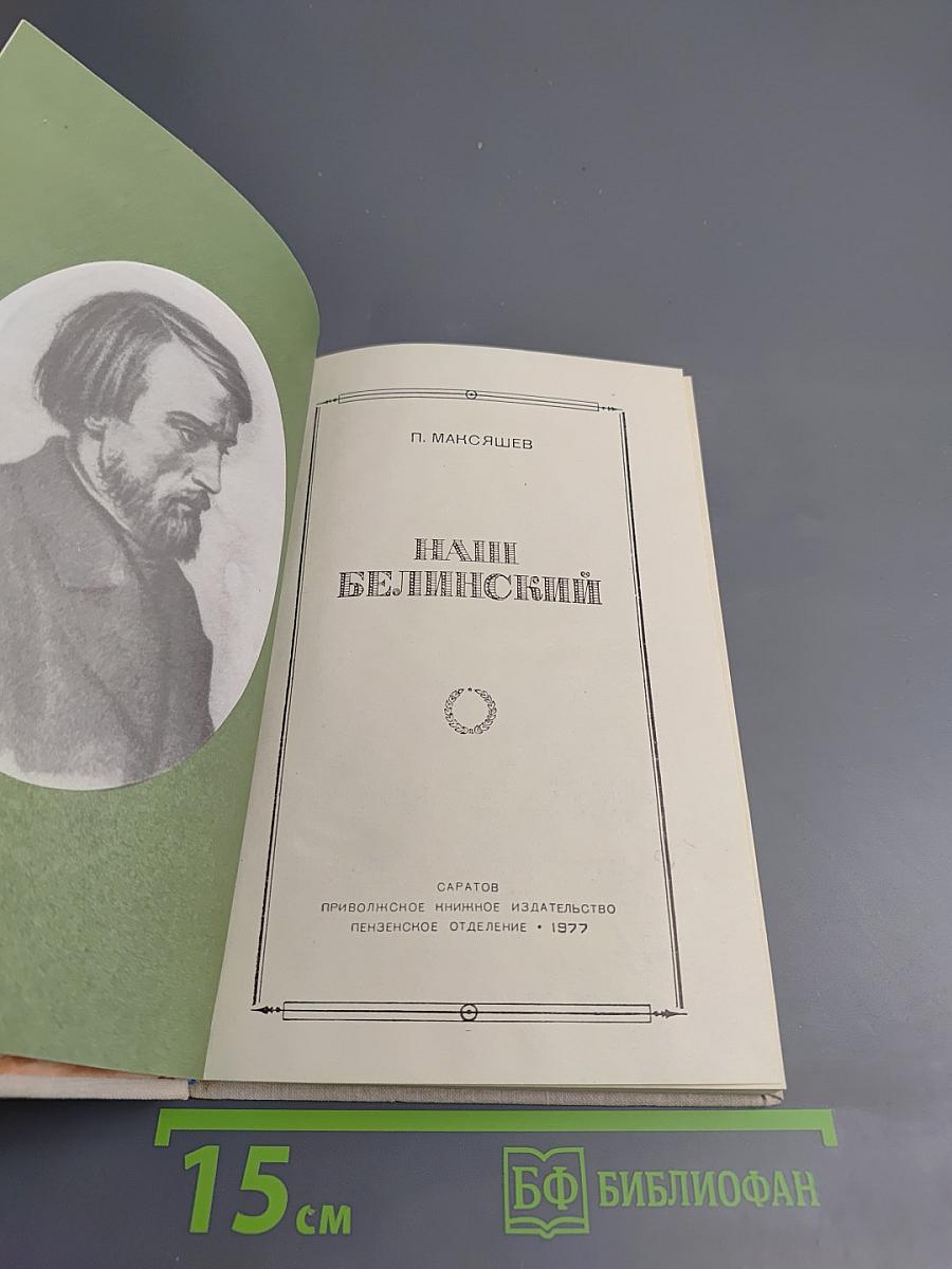 Наш Белинский