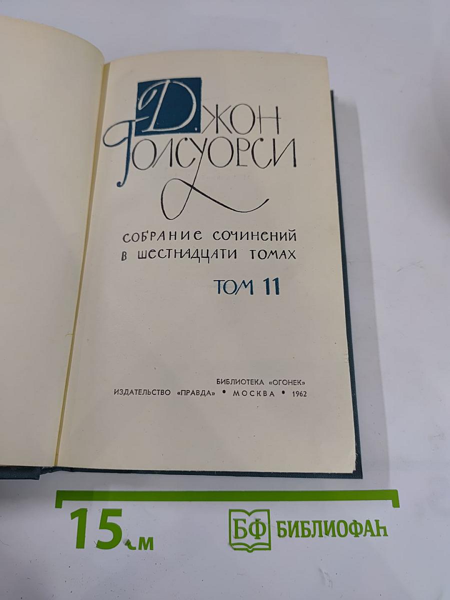 Собрание сочинений в шестнадцати томах. Том 11