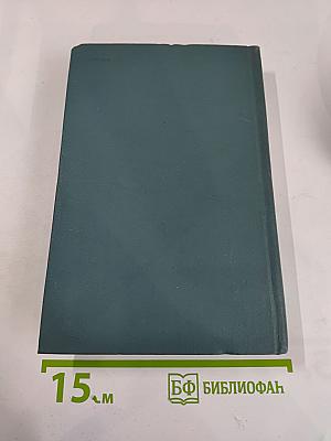 Собрание сочинений в шестнадцати томах. Том 11