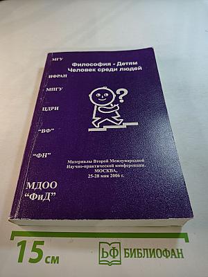 Философия - Детям. Человек среди людей