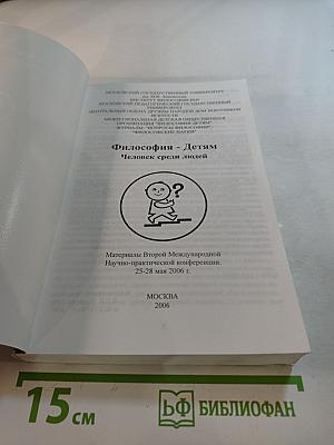 Философия - Детям. Человек среди людей