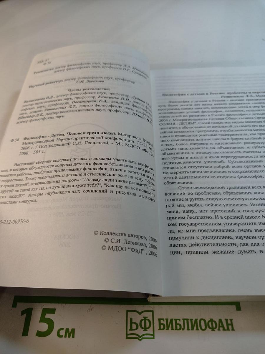 Философия - Детям. Человек среди людей