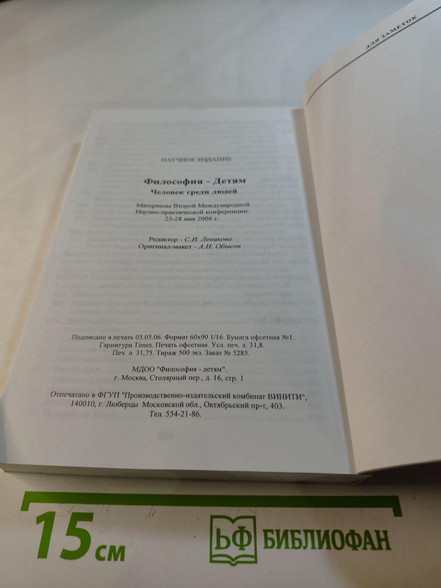 Философия - Детям. Человек среди людей