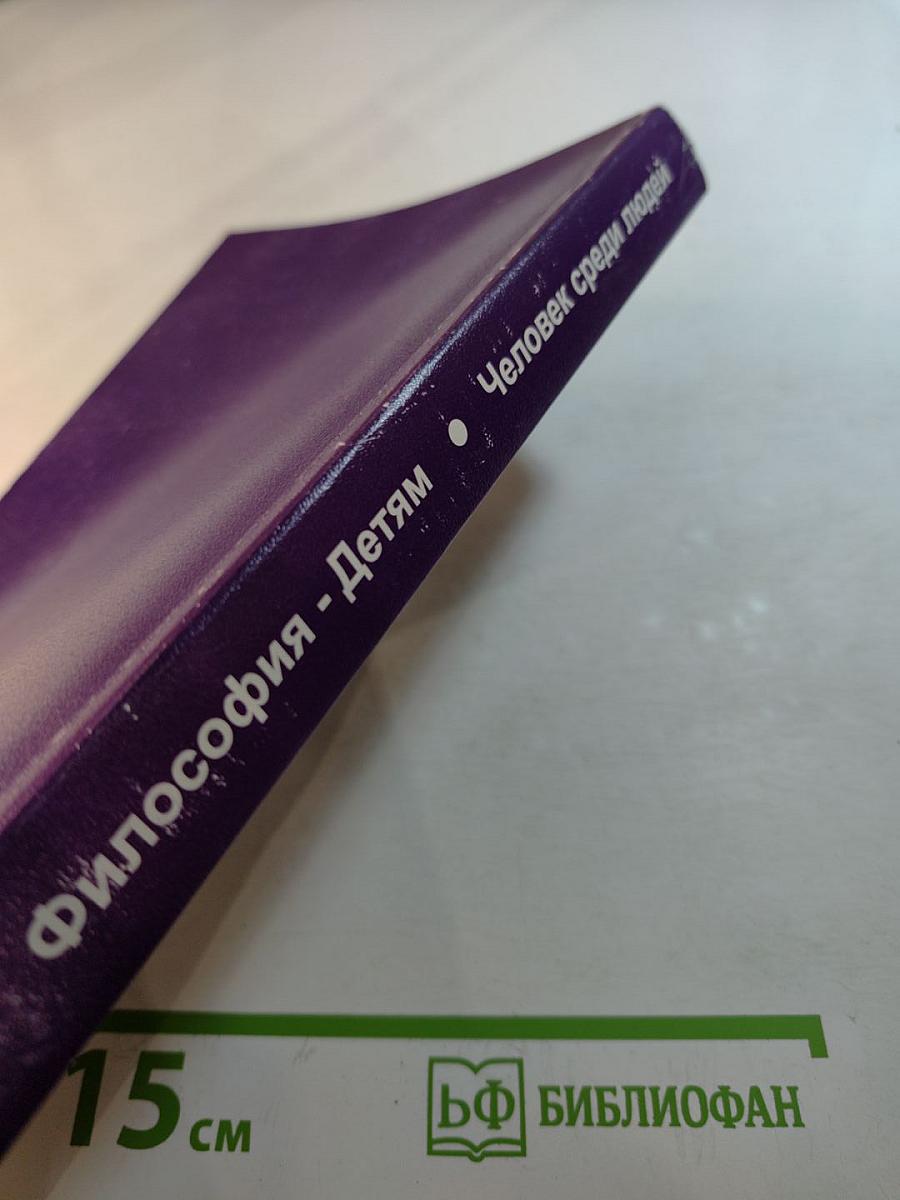 Философия - Детям. Человек среди людей