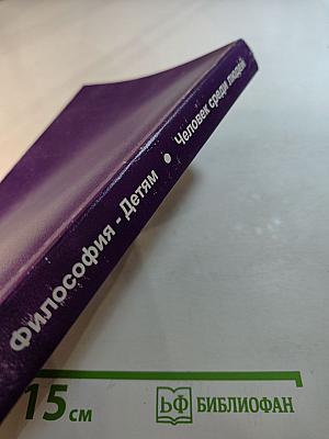 Философия - Детям. Человек среди людей