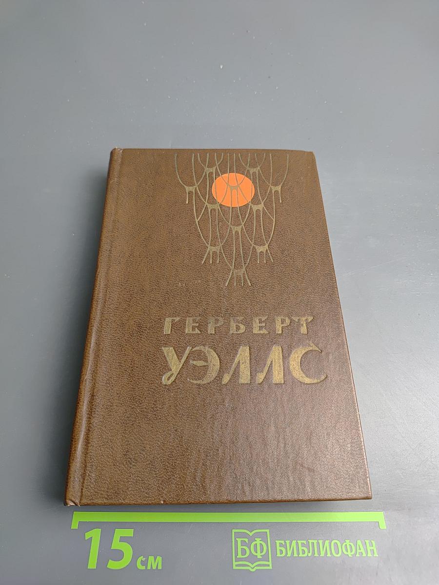 Человек-невидимка. Война миров. Рассказы