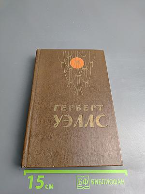 Человек-невидимка. Война миров. Рассказы