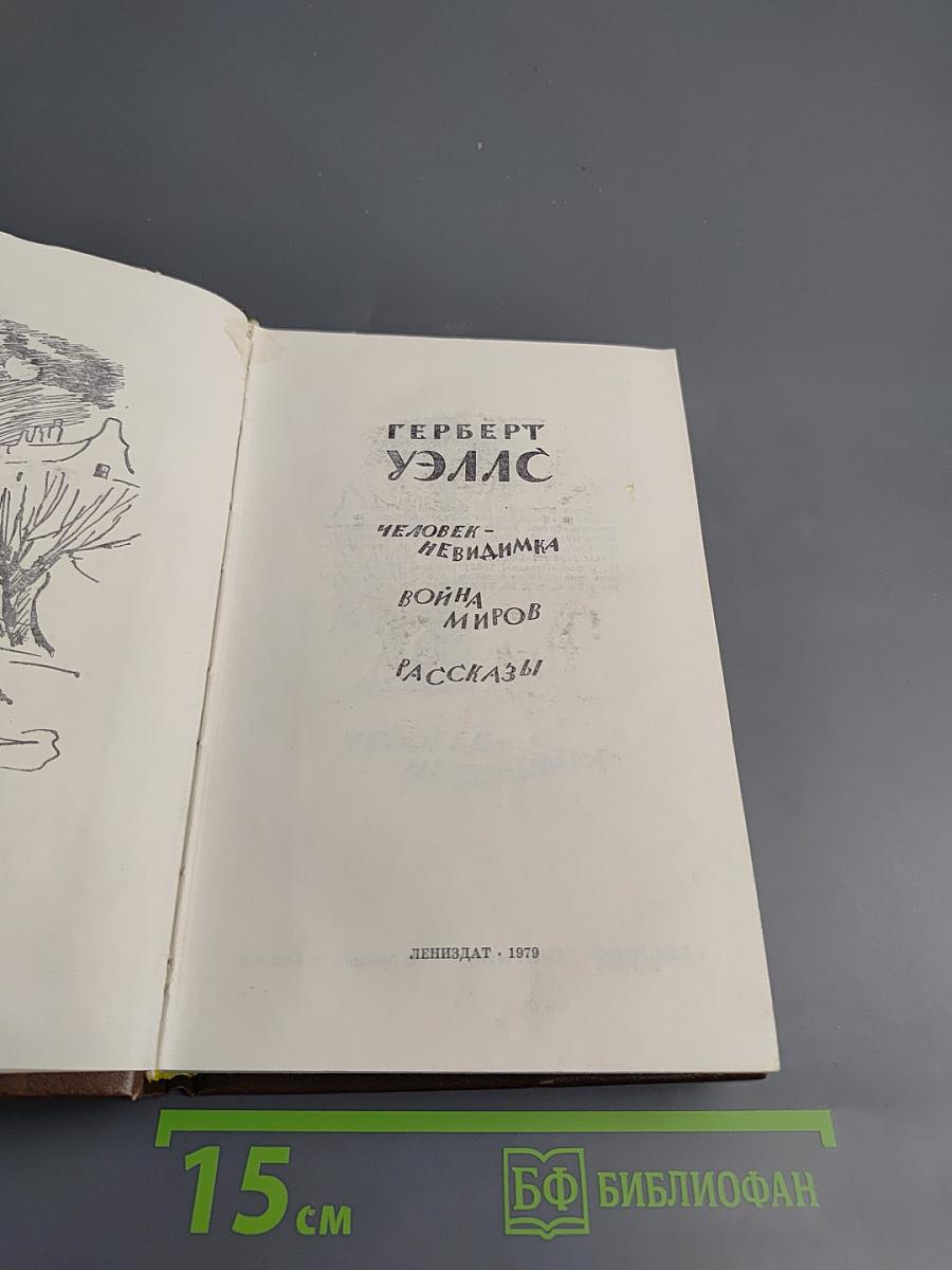 Человек-невидимка. Война миров. Рассказы