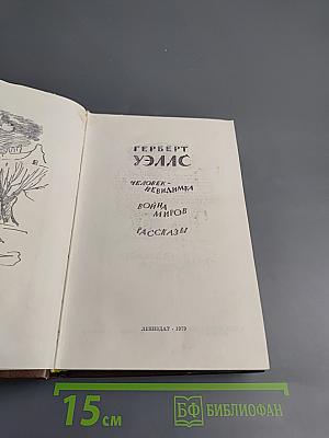 Человек-невидимка. Война миров. Рассказы