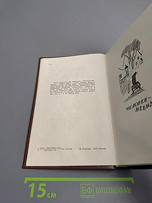 Человек-невидимка. Война миров. Рассказы