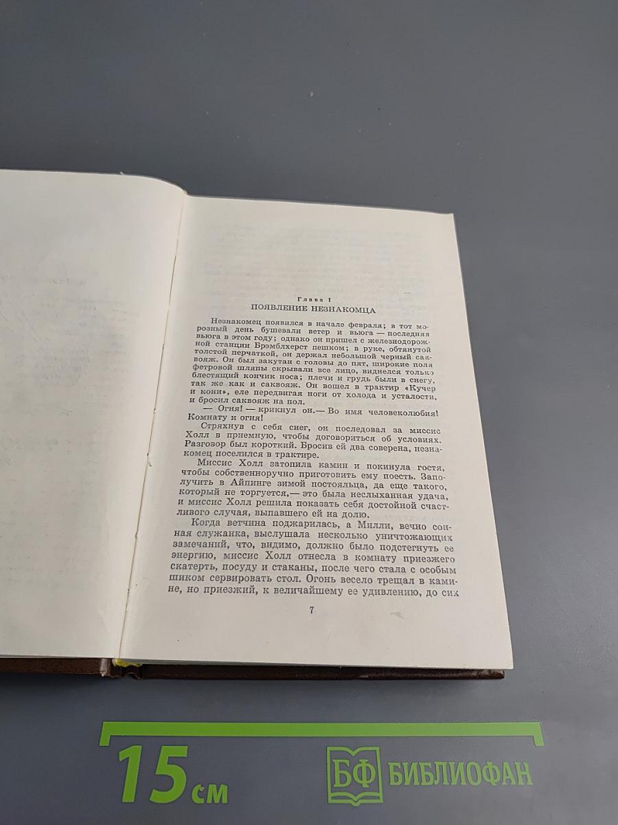 Человек-невидимка. Война миров. Рассказы