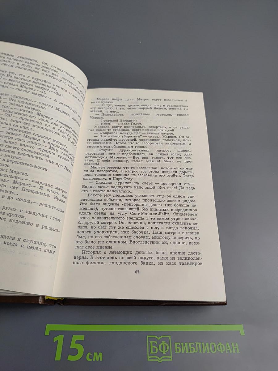 Человек-невидимка. Война миров. Рассказы