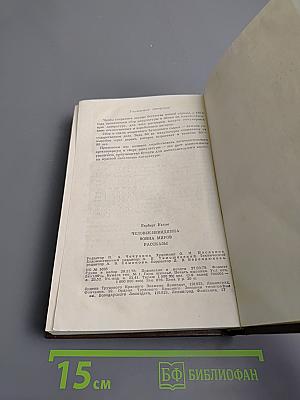 Человек-невидимка. Война миров. Рассказы