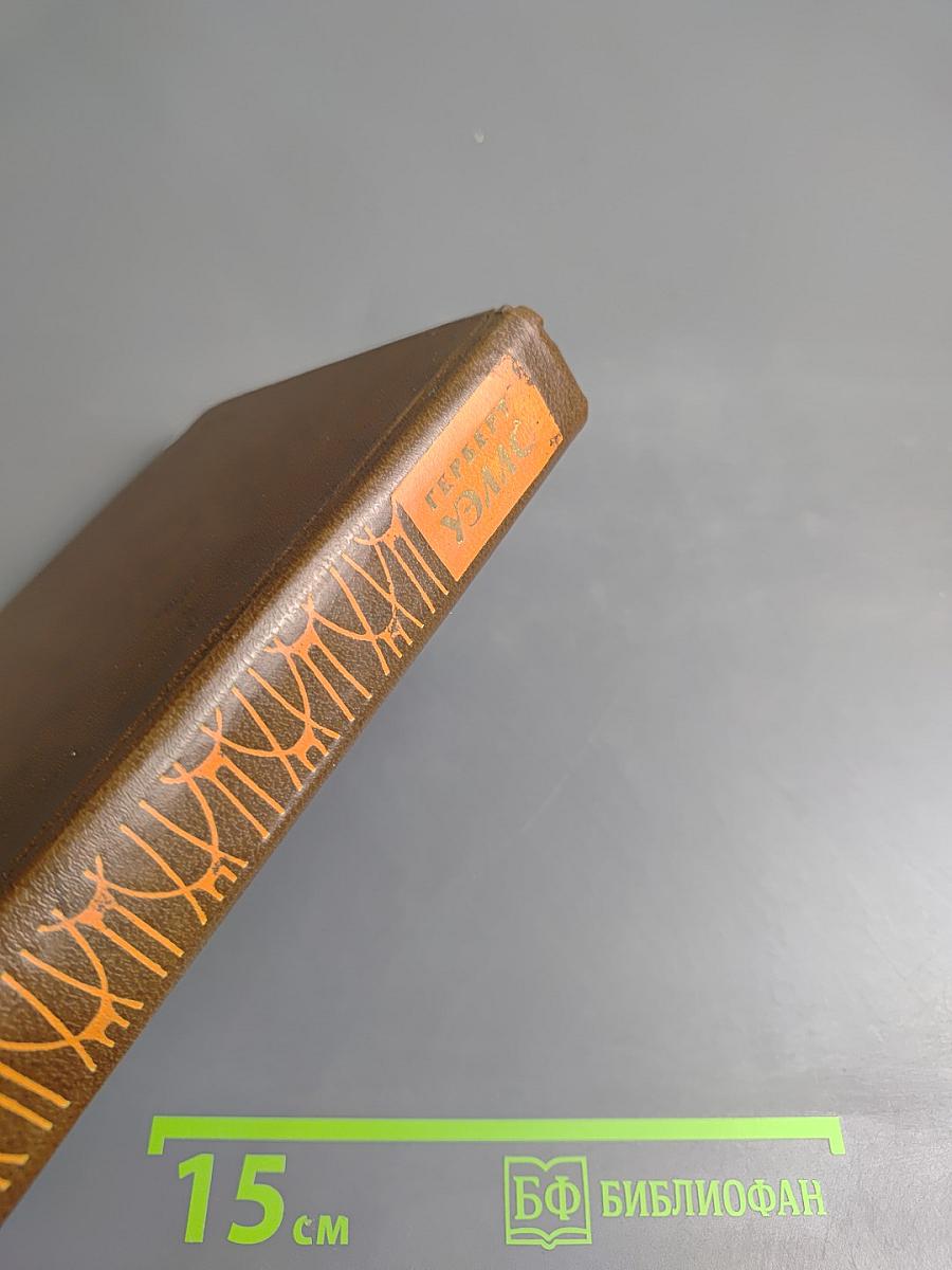 Человек-невидимка. Война миров. Рассказы