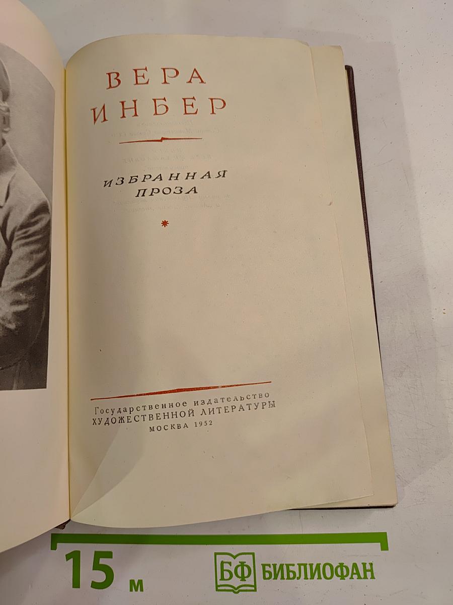 Избранная проза