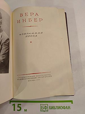 Избранная проза