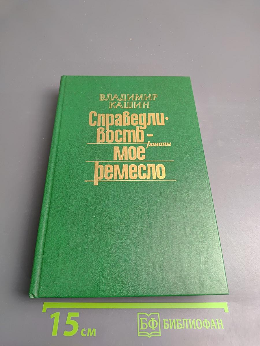 Справедливость - Мое ремесло
