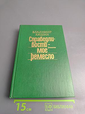 Справедливость - Мое ремесло