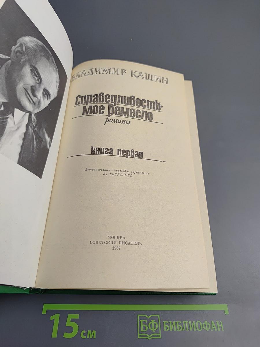 Справедливость - Мое ремесло