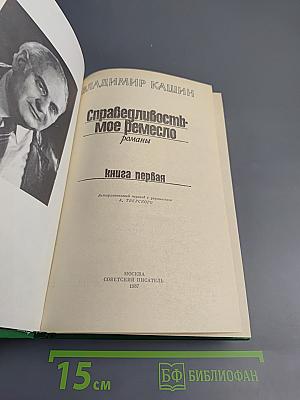 Справедливость - Мое ремесло