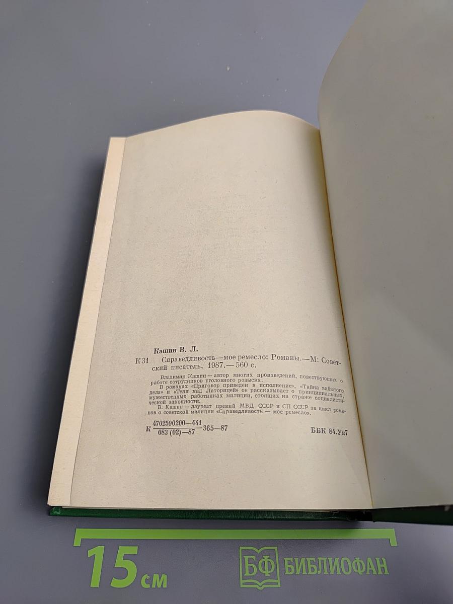 Справедливость - Мое ремесло