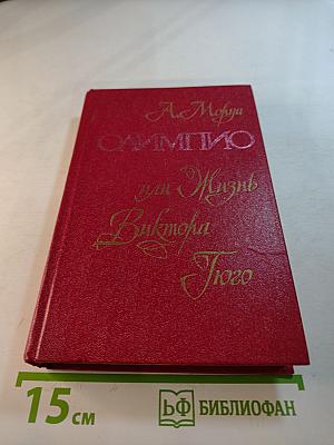 Олимпио, или Жизнь Виктора Гюго