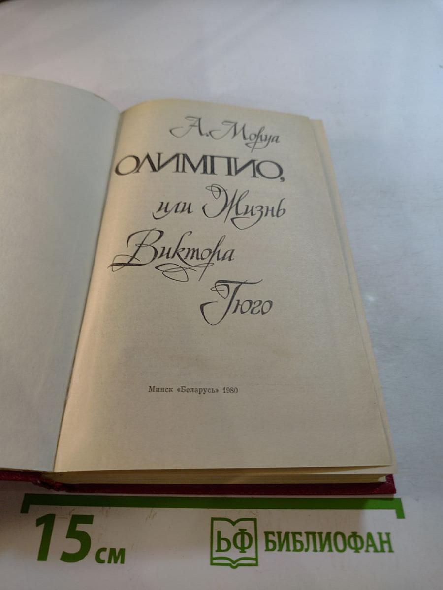 Олимпио, или Жизнь Виктора Гюго