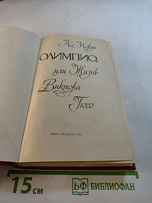 Олимпио, или Жизнь Виктора Гюго