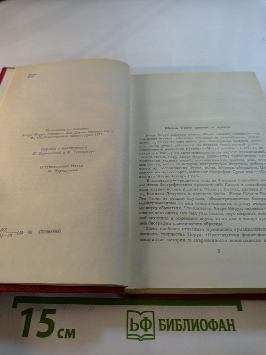 Олимпио, или Жизнь Виктора Гюго