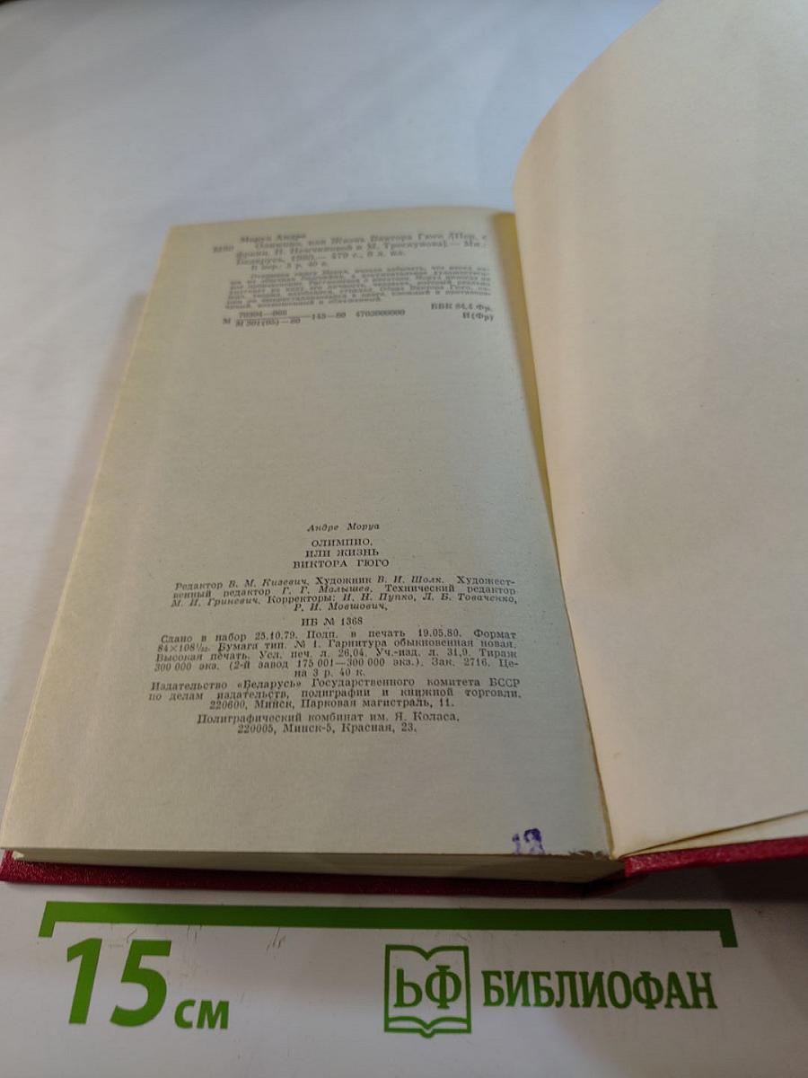 Олимпио, или Жизнь Виктора Гюго